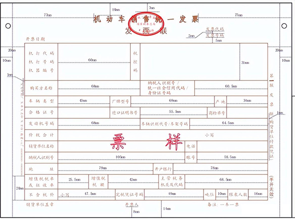 机动车销售统一发票