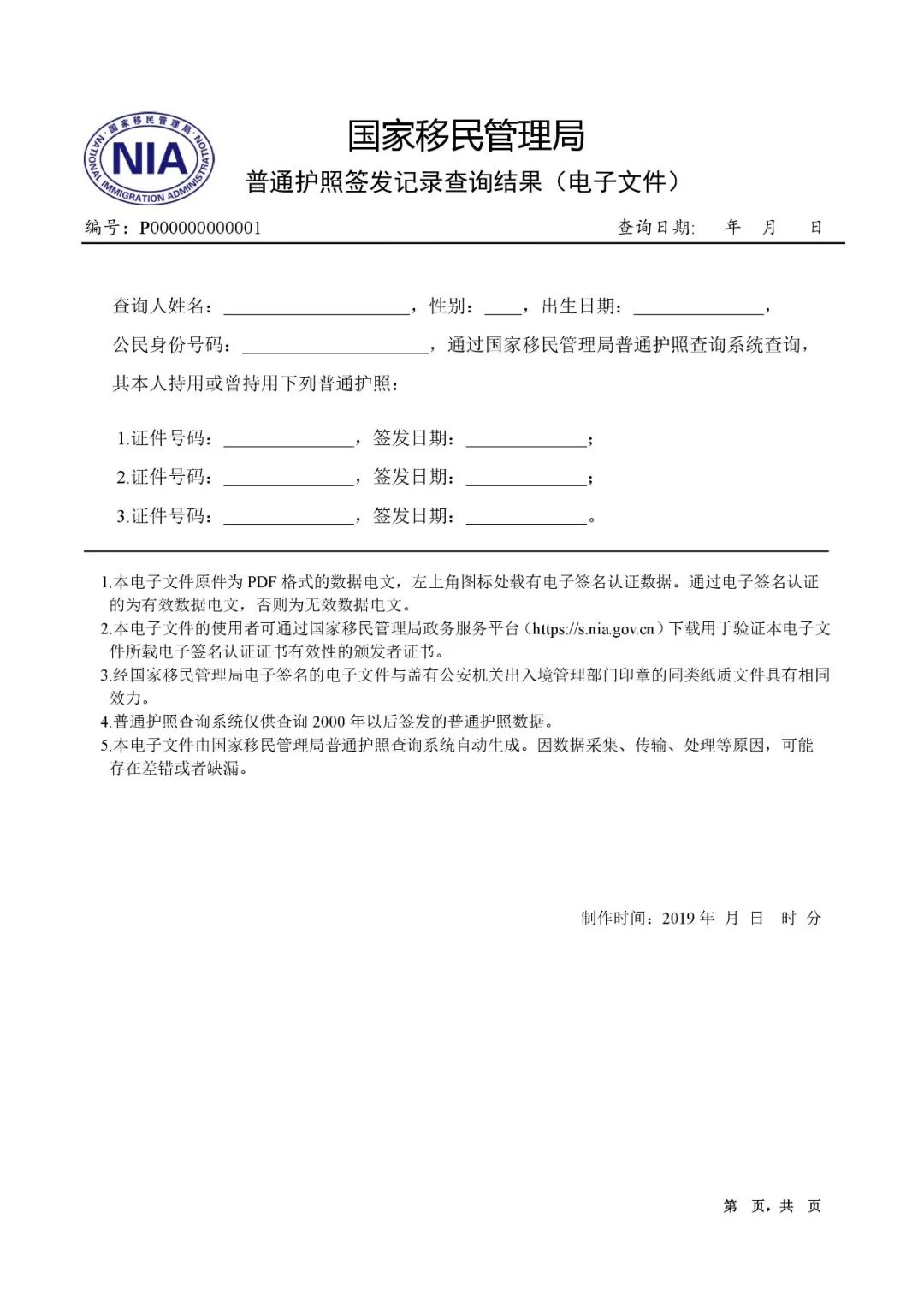 普通护照签发记录查询结果