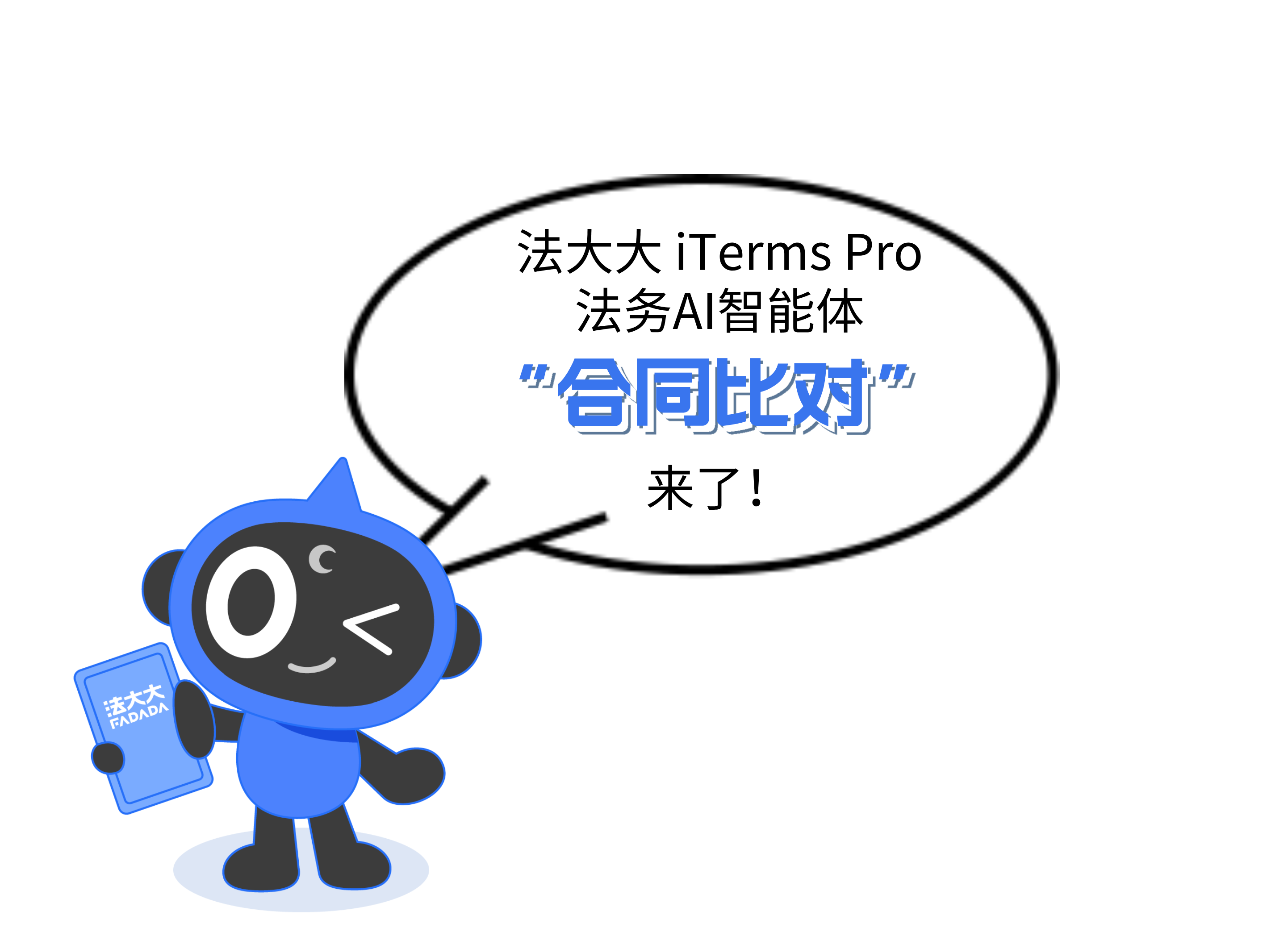 《法大大iTerms Pro法务AI智能体“合同比对”》