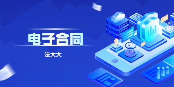 什么是电子合同？