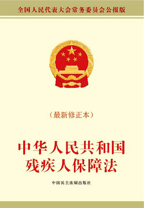 中华人民共和国残疾人保障法.jpg