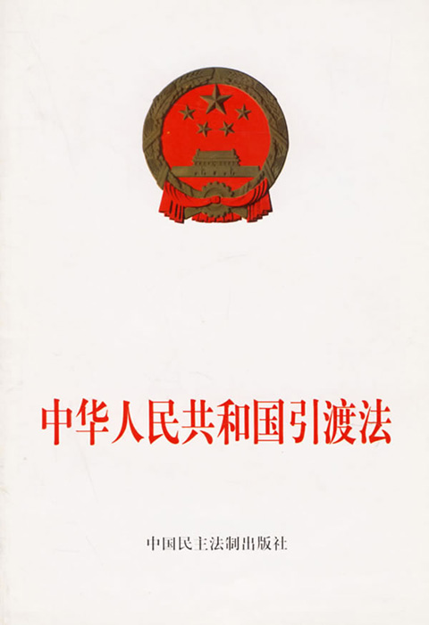 中华人民共和国引渡法.jpg