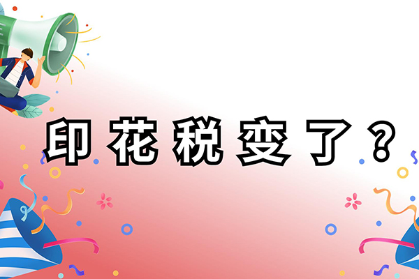 购销合同印花税最新政策2022年