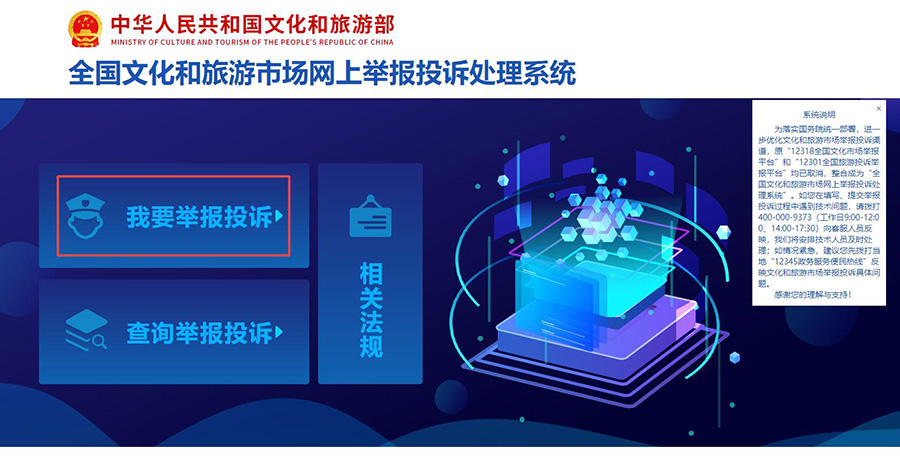 全国文化和旅游市场网上举报投诉处理系统