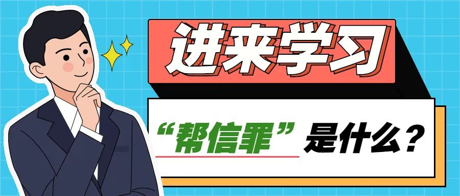 帮信罪是什么（2023年最新帮信罪案例）