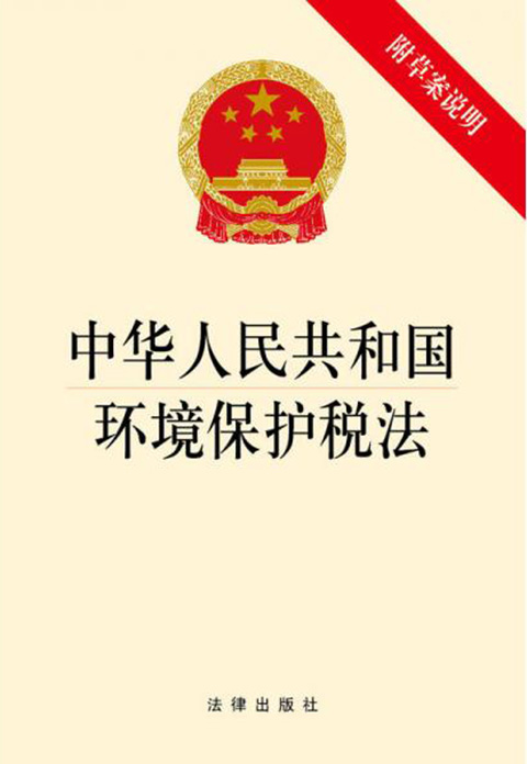 中华人民共和国环境保护税法.jpg
