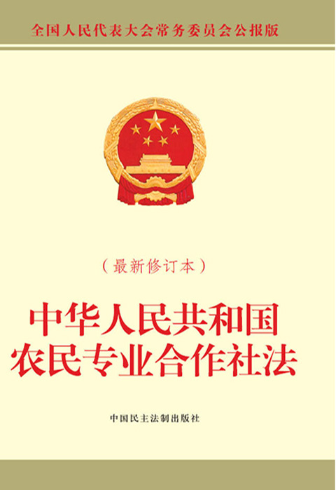 中华人民共和国农民专业合作社法.jpg