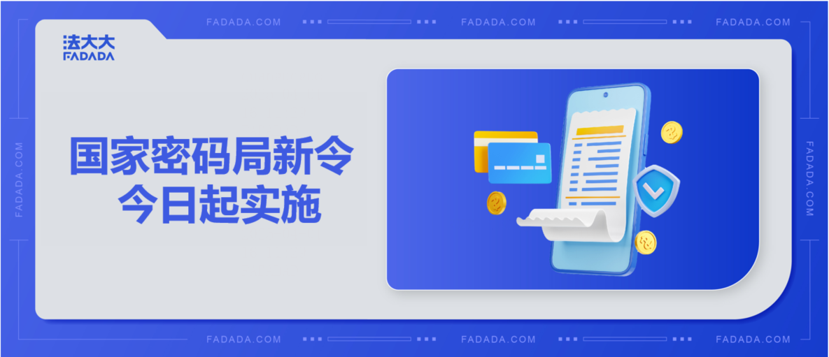 国家密码局新令今日起实施！