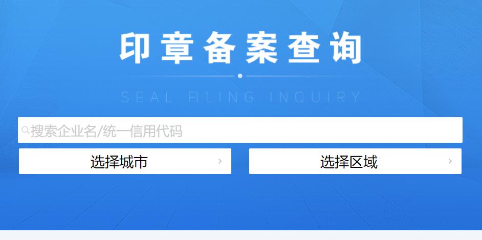 公司印章备案查询