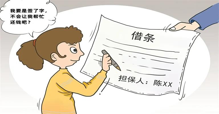 在他人欠条上签字，一定会承担还款义务吗？