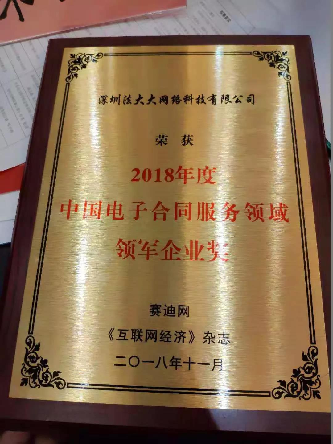 2018年度中国电子合同服务领域领军企业奖