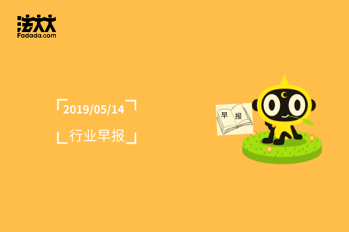 行业早报_2019.05.14.png