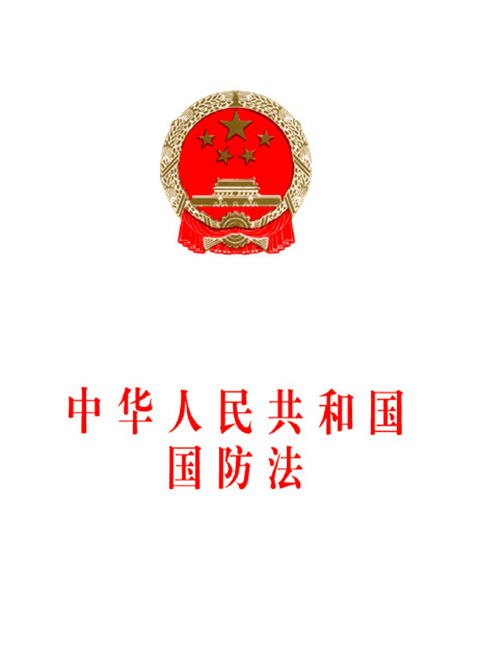 中华人民共和国国防法fadada.jpg