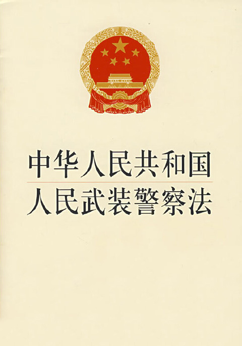 中华人民共和国人民武装警察法.jpg
