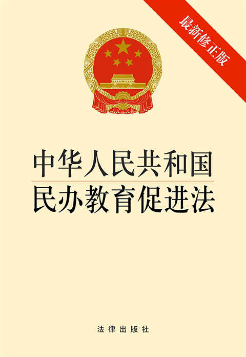 中华人民共和国民办教育促进法.jpg