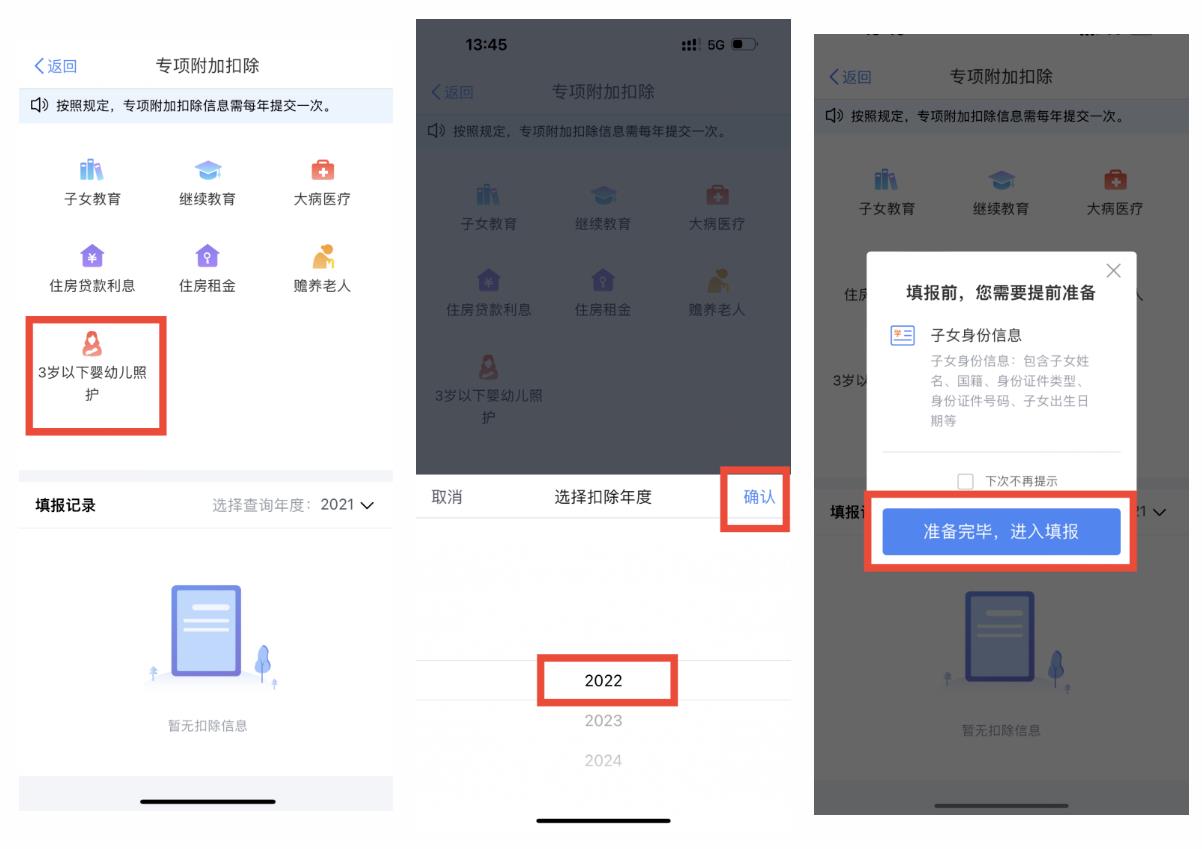 3岁以下婴幼儿照护专项附加扣除系统填报操作步骤