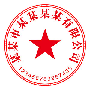 公章图片素材_免费公章PNG设计图片大全.jpg