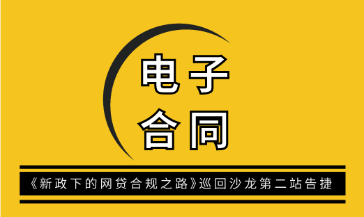 法大大《新政下的网贷合规之路》巡回沙龙深圳站圆满落幕