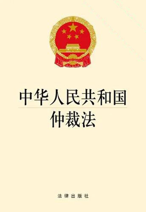 中华人民共和国仲裁法.jpg