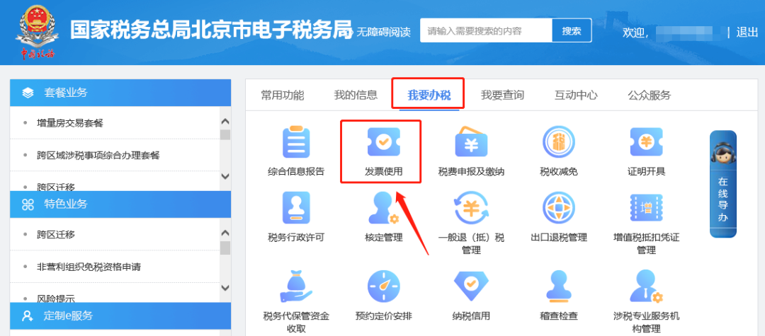 我要办税—发票使用.png