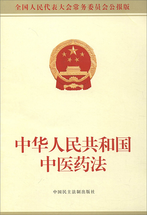 中华人民共和国中医药法.jpg