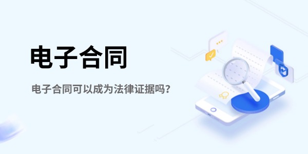 电子合同可以成为法律证据吗？.jpg