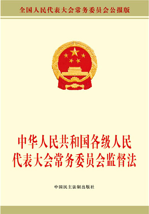 中华人民共和国各级人民代表大会常务委员会监督法.jpg