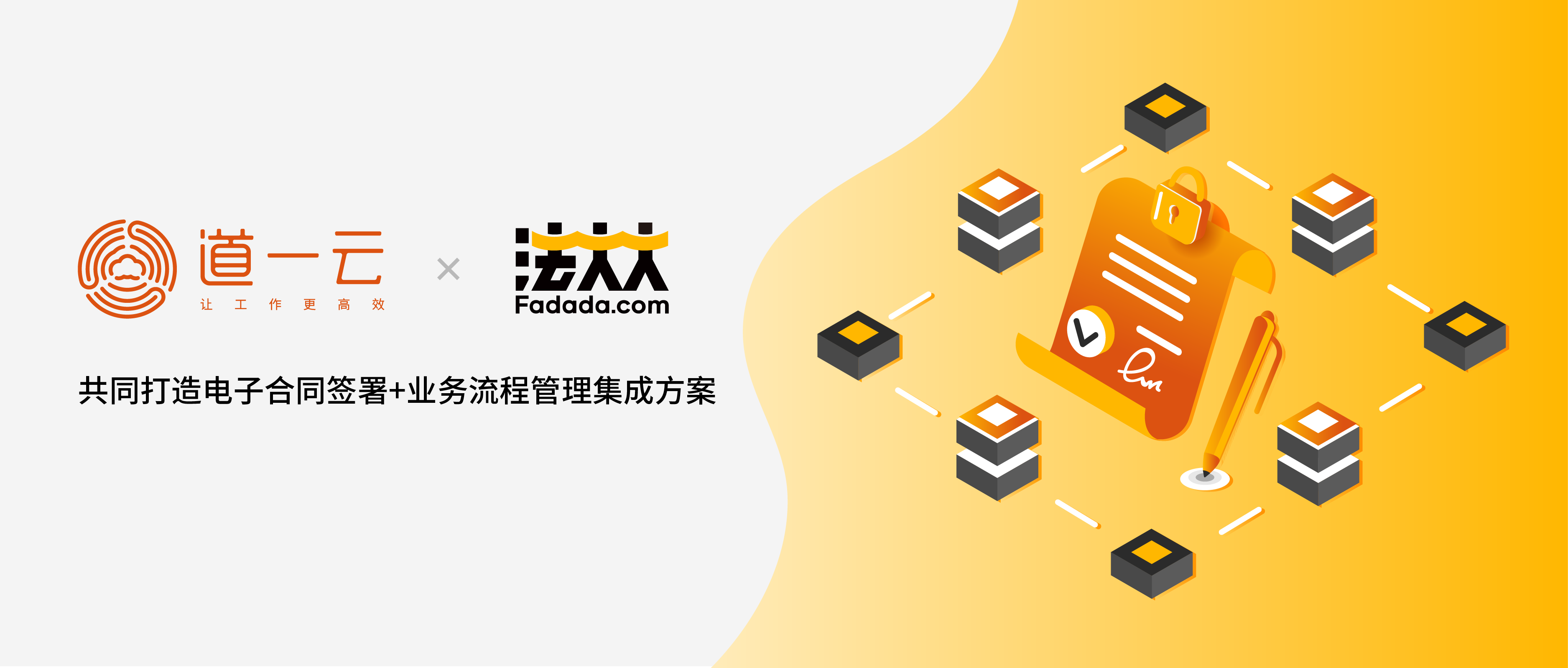 法大大与道一云签约战略合作，护航各企业协同领域合同数字化