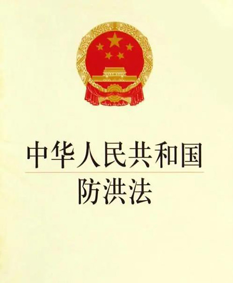 中华人民共和国防洪法.jpg