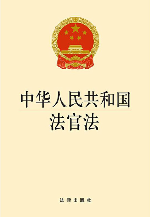 中华人民共和国法官法.jpg