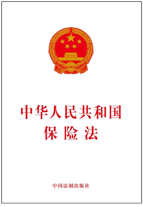 中华人民共和国保险法.jpg