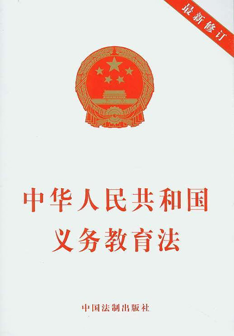 中华人民共和国义务教育法（最新修订版全文2023）