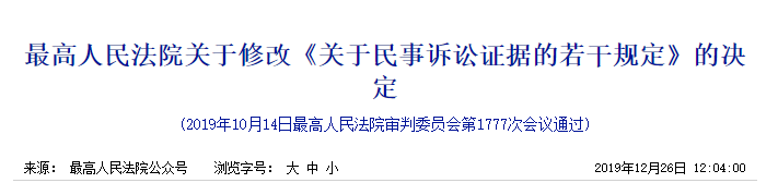 《最高人民法院关于修改<关于民事诉讼证据的若干规定>的决定》