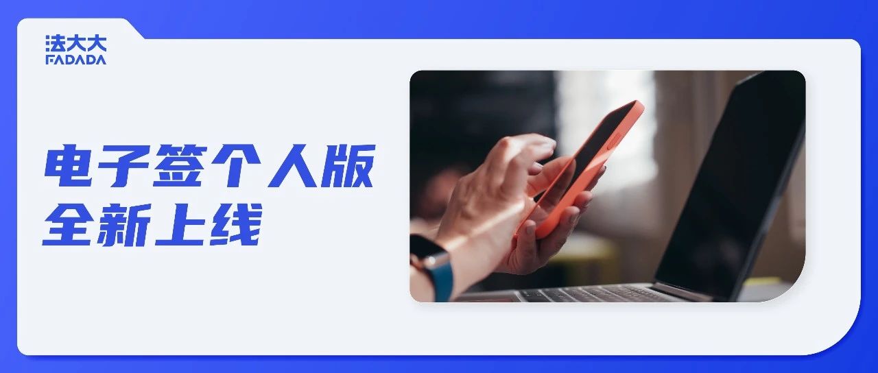 个人签约神器再升级！11类模板+秒级验签，拒做冤大头！