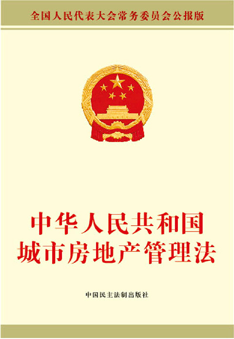 中华人民共和国城市房地产管理法.jpg