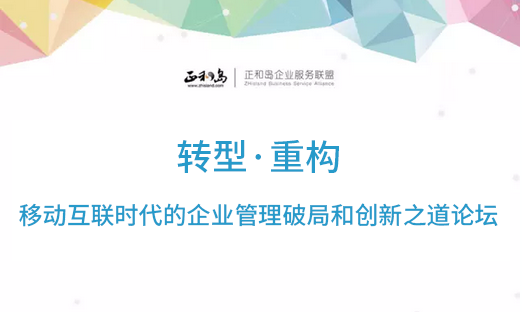 法大大邀你参与“转型·重构”企业管理论坛