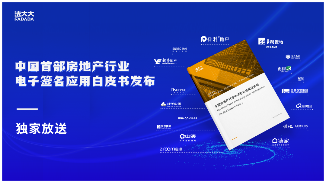 中国首部房地产行业电子签名应用白皮书发布