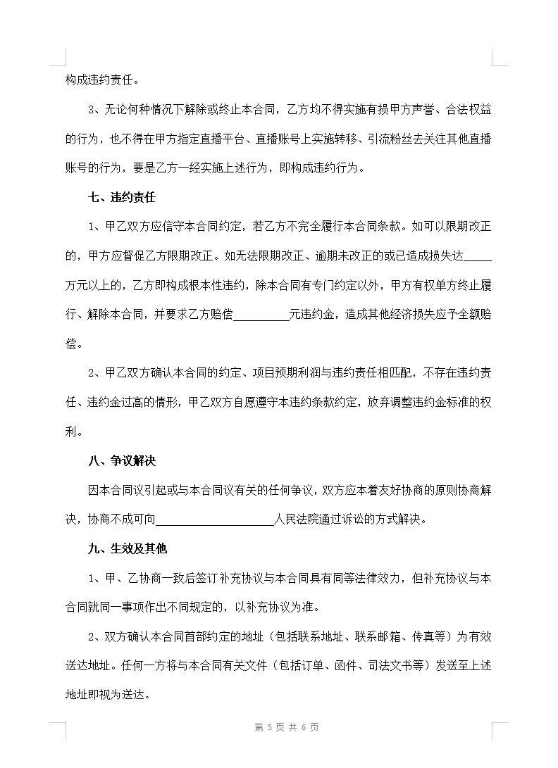 电商网络主播合作合同协议书（最新修订版）