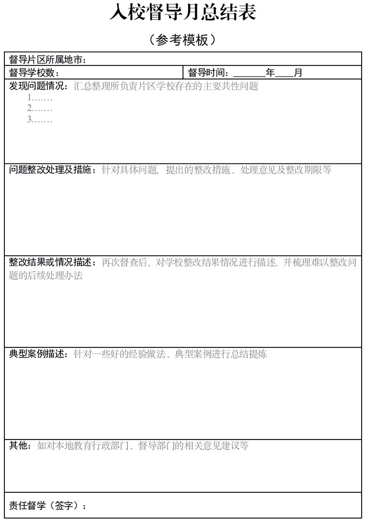 入校督导月总结表