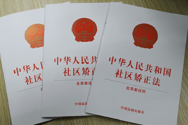 中华人民共和国社区矫正法.jpg