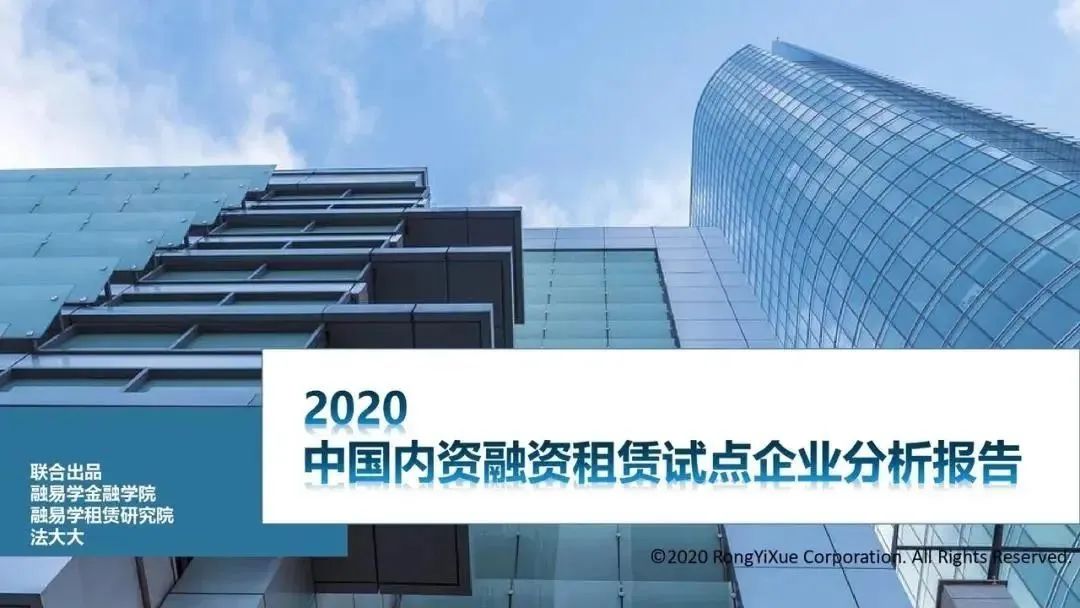 《2020中国内资融资租赁试点企业分析报告》