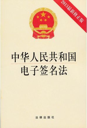 中国人民共和国电子签名法