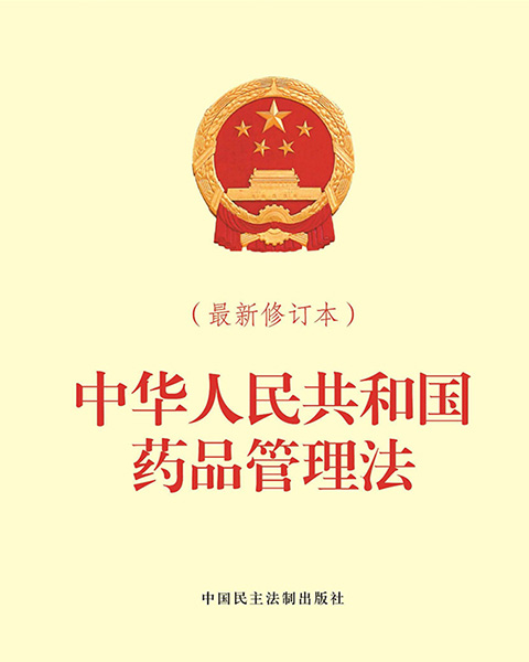 中华人民共和国药品管理法（2023年最新版本全文）