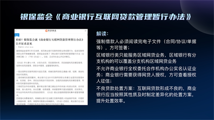 银保监会《商业银行互联网贷款管理暂行办法》