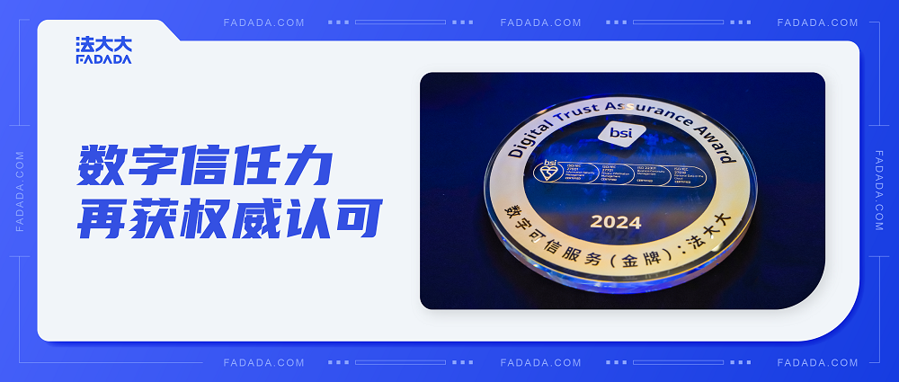 行业唯一！法大大斩获“数字可信服务——金牌奖”