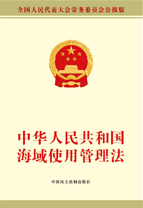 中华人民共和国海域使用管理法.jpg