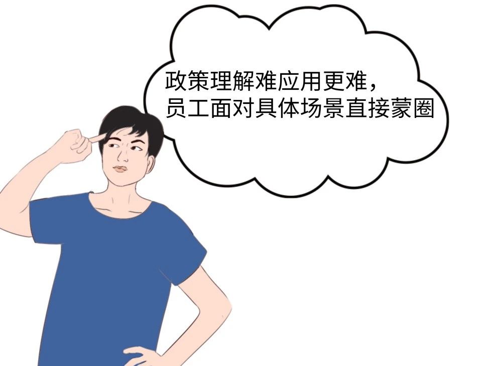 《政策理解难应用更难，员工面对具体场景直接蒙圈》