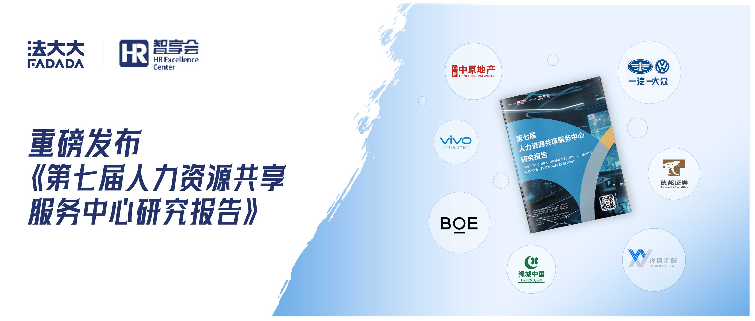 最新！《第七屆人力資源共享服務(wù)中心研究報告》重磅來襲