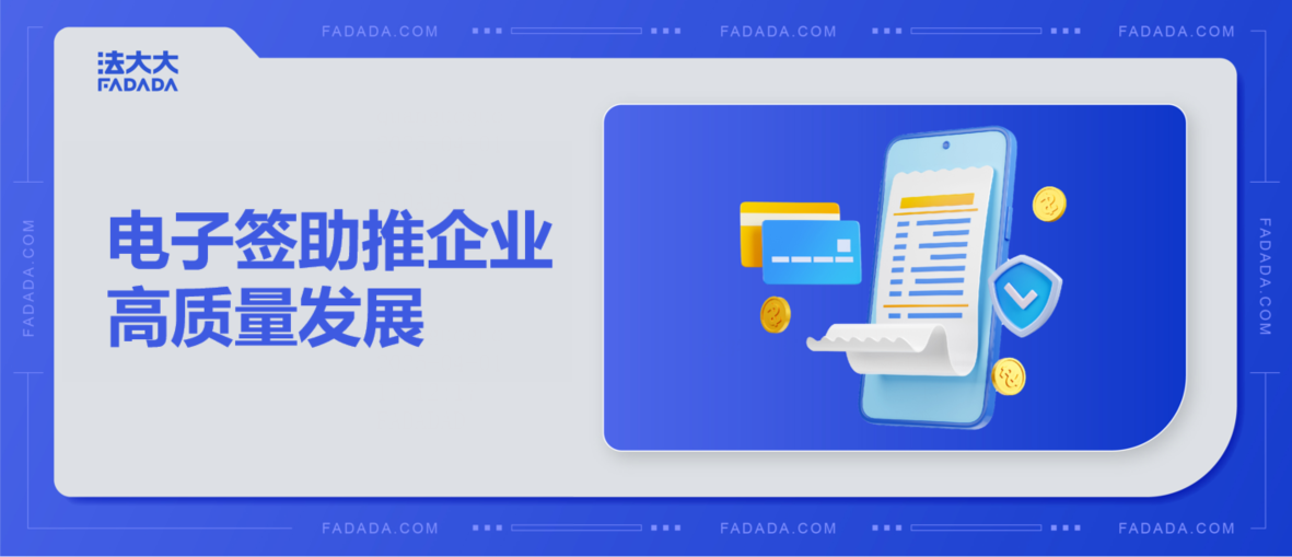 解决方案 | 合规要求升级，电子签助推企业高质量发展