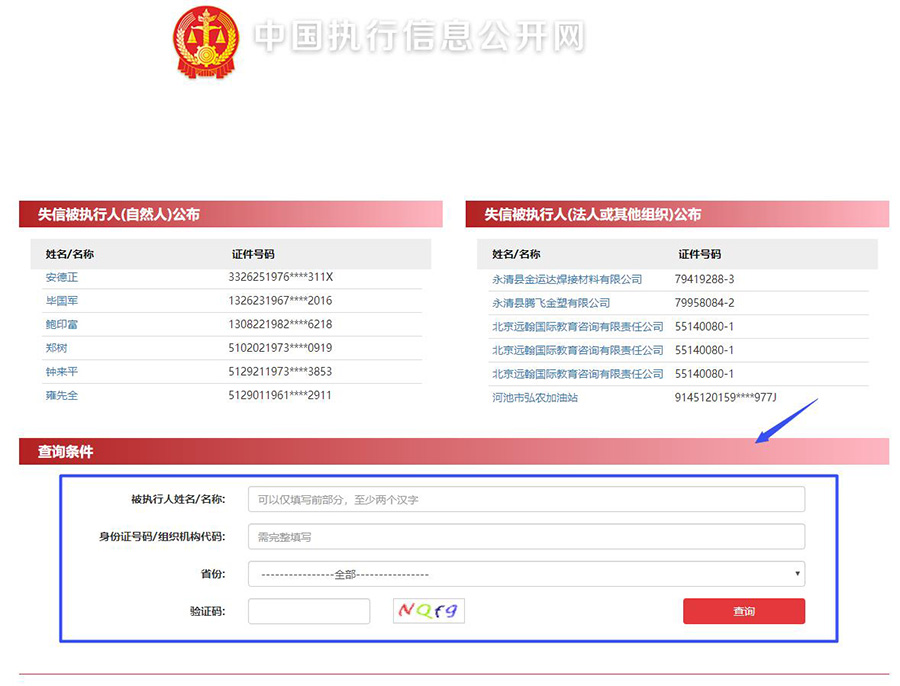 失信被执行人名单查询